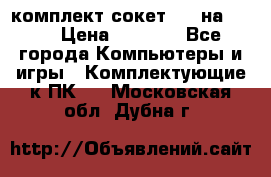 комплект сокет 775 на DDR3 › Цена ­ 3 000 - Все города Компьютеры и игры » Комплектующие к ПК   . Московская обл.,Дубна г.
